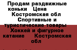 Продам раздвижные коньки › Цена ­ 1 000 - Костромская обл. Спортивные и туристические товары » Хоккей и фигурное катание   . Костромская обл.